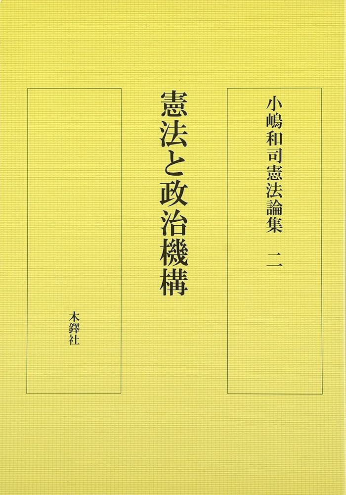 【中古】 小嶋和司憲法論集 ３/木鐸社/小嶋和司 中古】 小嶋和司憲法論集 3/木鐸社/小嶋和司の通販 by